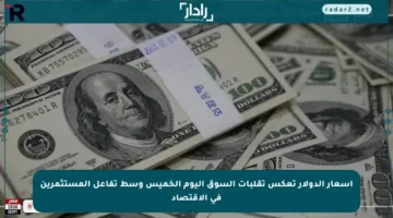 أسعار الدولار تعكس تقلبات السوق اليوم الخميس وسط تفاعل المستثمرين في الاقتصاد